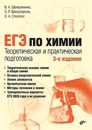 Книга ЕГЭ по химии. Теоретическая и практическая подготовка ()