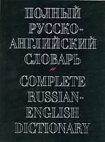 Полный русско-английский словарь. 70 тыс. слов — 1900622 — 1