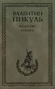 Каторга. Богатство (12+)