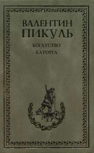 Книга Каторга. Богатство (12+) (Валентин Пикуль) — 1