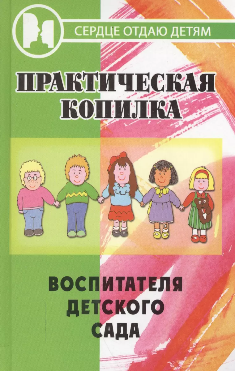 Практическая копилка воспитателя детского сада (Полина Дзюба) - купить  книгу с доставкой в интернет-магазине «Читай-город». ISBN: 5-2-2-2--10224--6