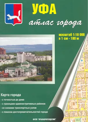 Атлас города Уфа (1:18 000) (мягк) (Уралаэрогеодезия) — 2216010 — 1