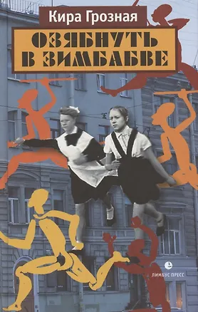 Книга Озябнуть в Зимбабве (Кира Грозная)