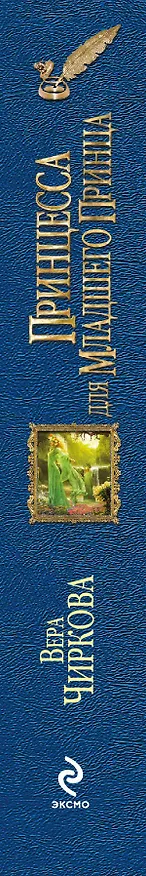 Книга Принцесса для младшего принца (Вера Чиркова) — 3