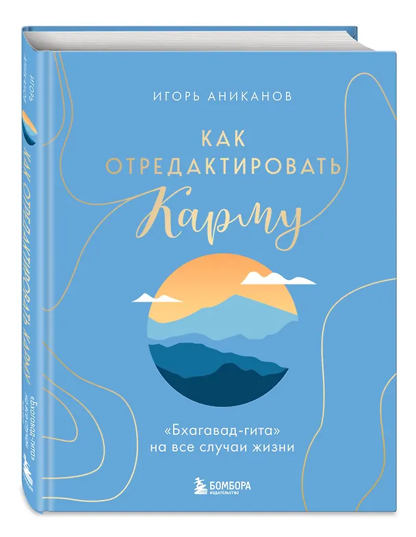 Книга Как отредактировать карму. "Бхагавад-Гита" на все случаи жизни (Игорь Аниканов) — 5