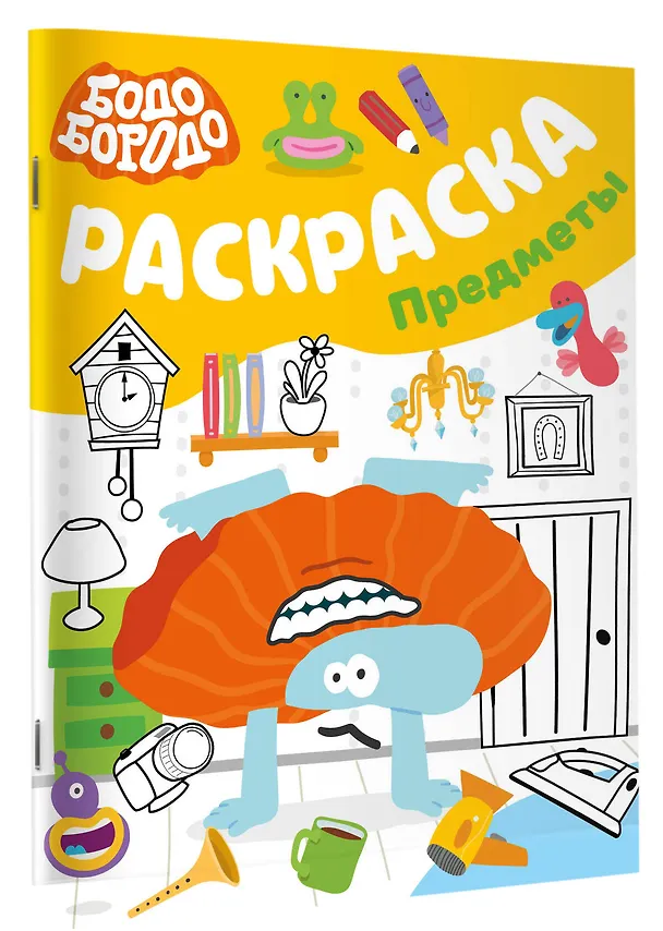 Книга Бодо Бородо. Раскраска (предметы) () — 3