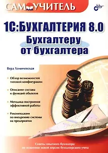 1C:Бухгалтерия 8.0. Бухгалтеру от бухгалтера