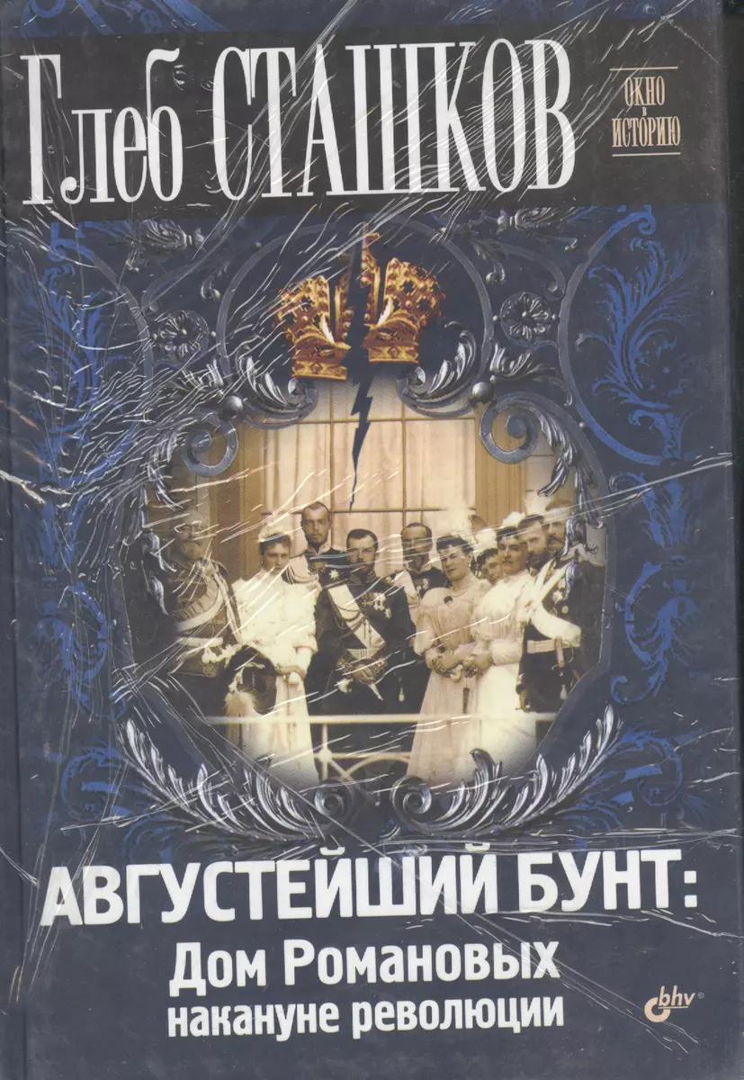 К 400-летию дома Романовых. Комплект из 4-х книг: Августейший бунт: Дом  Романовых накануне революции. Претерпевшие до конца. Вопросительные знаки в  