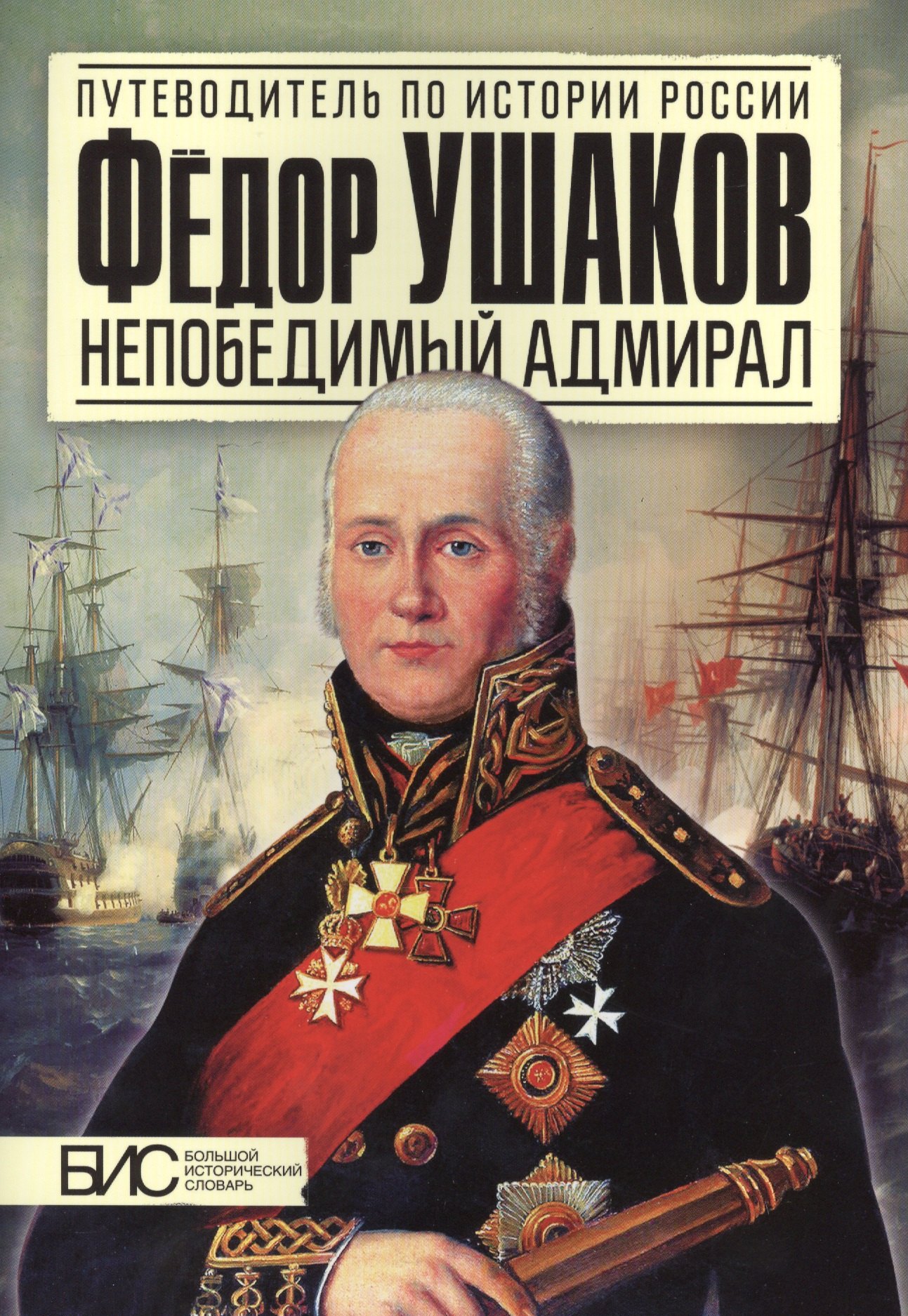 

Фёдор Ушаков. Непобедимый адмирал