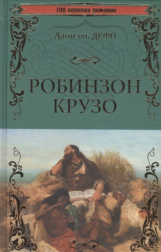 Книга Робинзон Крузо (Даниэль Дефо) — 1