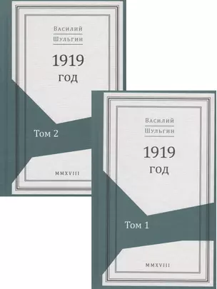 1919 год. В 2 томах (комплект из 2 книг) — 2676157 — 1