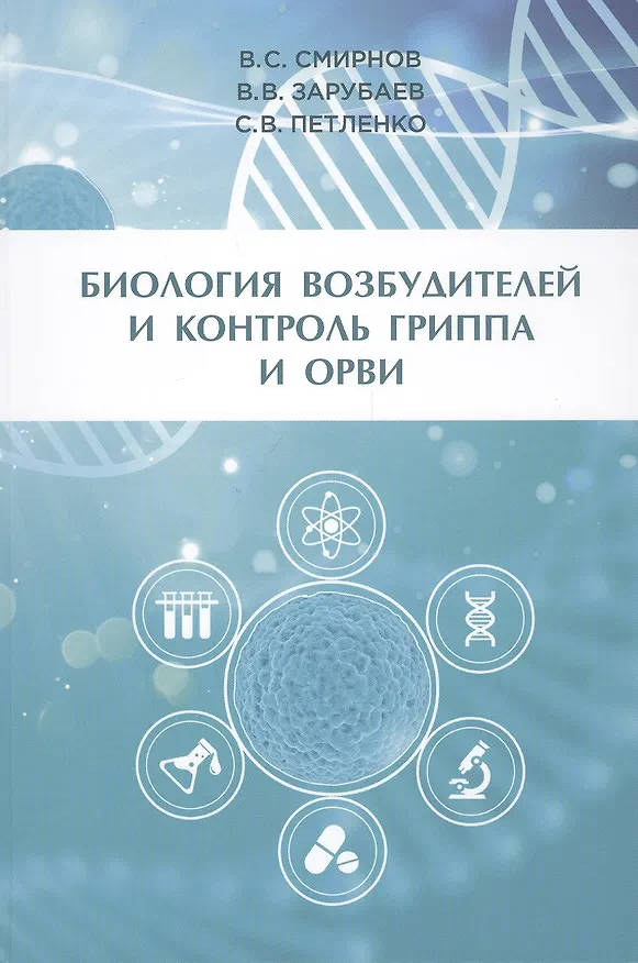 Книга Биология возбудителей и контроль гриппа и ОРВИ (В.С. Смирнов) — 1