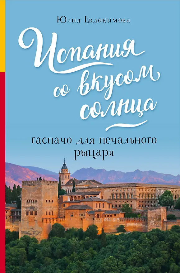 Книга Испания со вкусом солнца. Гаспачо для печального рыцаря (Юлия Евдокимова) — 1