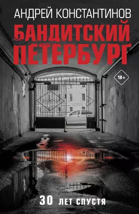 Бандитский Петербург. 30 лет спустя — 2992619 — 1