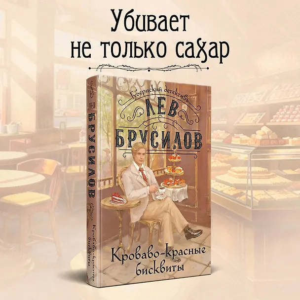 Книга Кроваво-красные бисквиты (Лев Брусилов) — 5