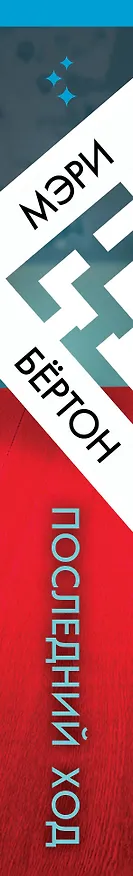 Книга Последний ход (Мэри Бёртон) — 3