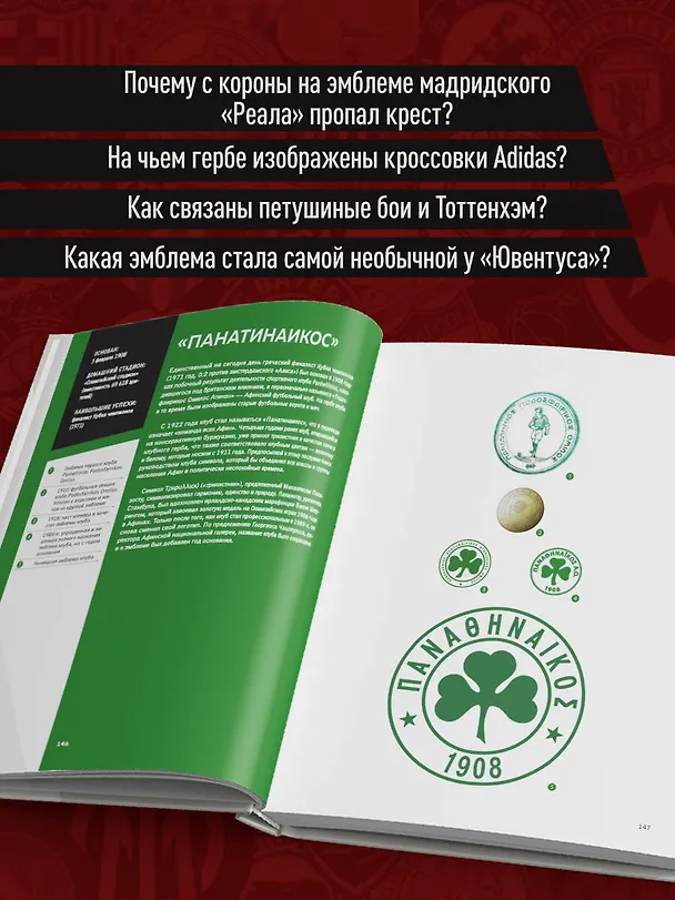 Книга Большая книга футбольных эмблем (Харди Грюн) — 8