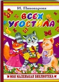Всех угостила