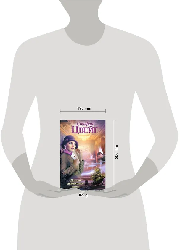 Книга Письмо незнакомки: новеллы (Стефан Цвейг) — 2
