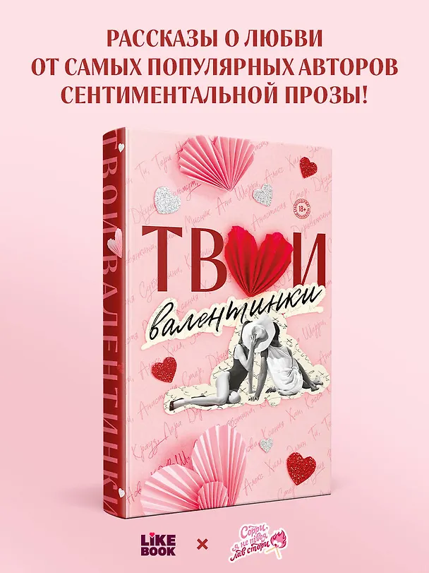 Книга Твои валентинки (Алекс Хилл, Ксения Хан, Ана Шерри, Настя Орлова, К.О.В.Ш., Джулия Вольмут, Элис Кларк, Лера Деревянкина, Соня Субботина, Таша Мисник, Тери Нова, Эллин Ти, Кэтрин Болфинч, Анастасия Стер, Кэсси Крауз) — 6