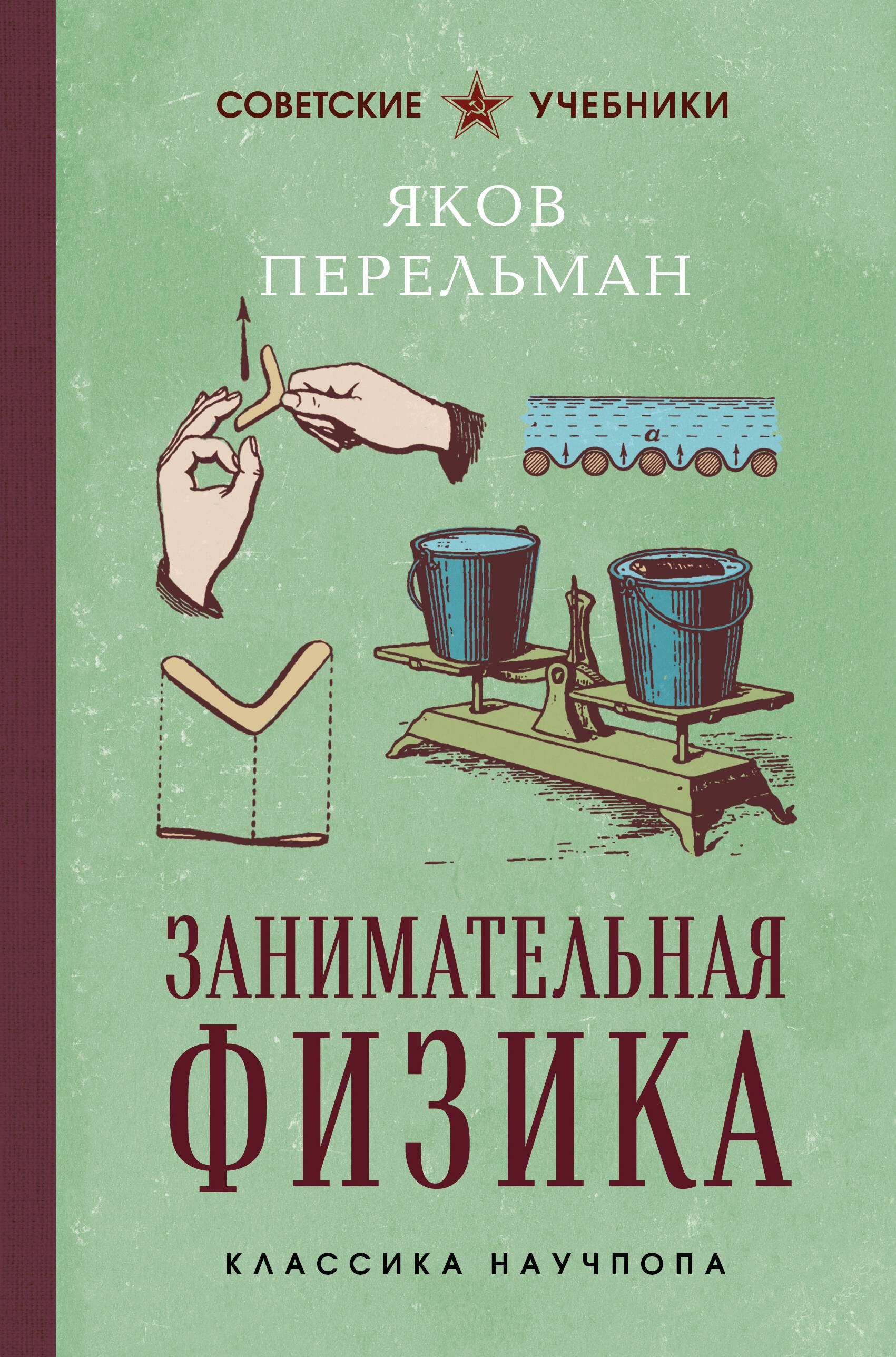 Яков Исидорович Перельман Занимательная физика. Лучшие советские учебники