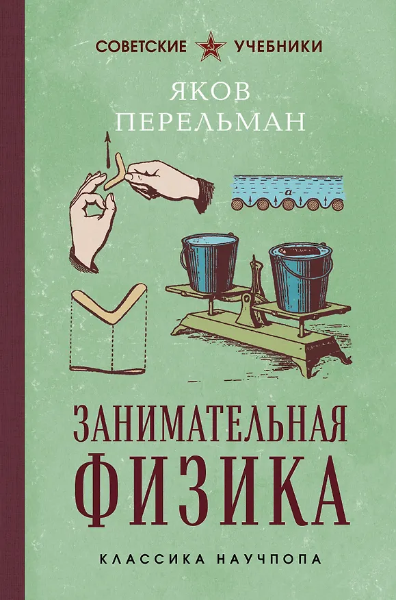 Книга Занимательная физика. Лучшие советские учебники (Яков Перельман) — 1