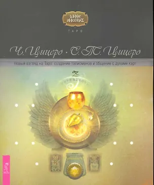 Книга Новый взгляд на Таро: создание талисманов и общение с духами карт. (Чик Цицеро)