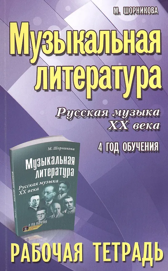 Книга Музыкальная литература. Русская музыка ХХ века. 4-й год обучения : рабочая тетрадь (Мария Шорникова) — 1