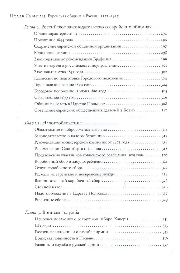 Книга Еврейская община в России (1772–1917). В 2 т. Пер. с англ. (Исаак Левитац) — 5