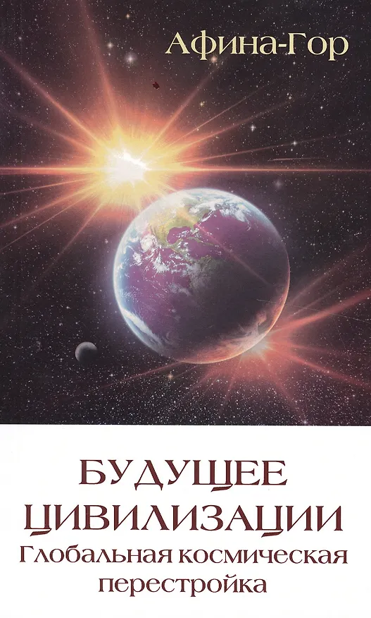 Книга Будущее цивилизации. Глобальная космическая перестройка (Афина-Гор) — 1