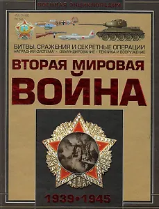 Вторая мировая война 1939-1945 (ВоенЭнц) Мерников