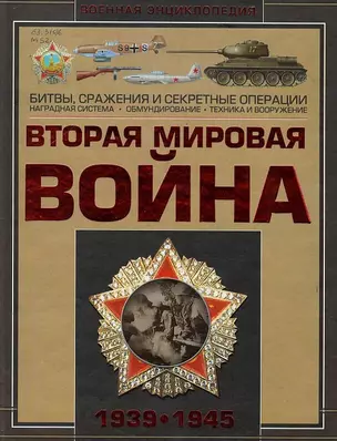 Вторая мировая война 1939-1945 (ВоенЭнц) Мерников — 2646455 — 1