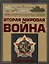Вторая мировая война 1939-1945 (ВоенЭнц) Мерников — 2646455 — 1