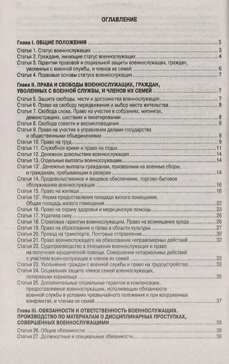 Книга Федеральный Закон "О статусе военнослужащих" () — 2