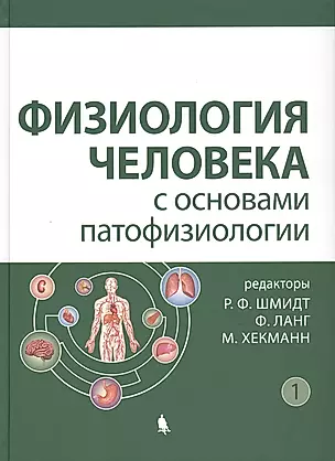 Физиология человека с основами патофизиологии том 1 — 2681097 — 1