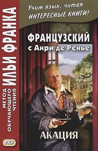 Французский с Анри де Ренье. Акация