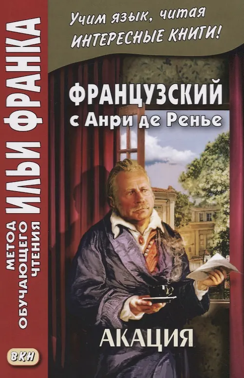 Книга Французский с Анри де Ренье. Акация (Людмила Фирсова) — 1