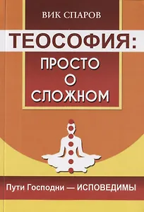 Теософия: просто о сложном. Пути Господни - исповедимы