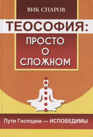 Теософия: просто о сложном. Пути Господни - исповедимы — 2938592 — 1