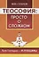 Теософия: просто о сложном. Пути Господни - исповедимы — 2938592 — 1