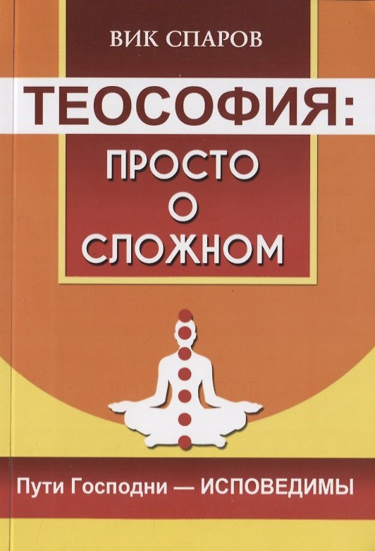 Книга Теософия: просто о сложном. Пути Господни - исповедимы (Вик Спаров) — 1