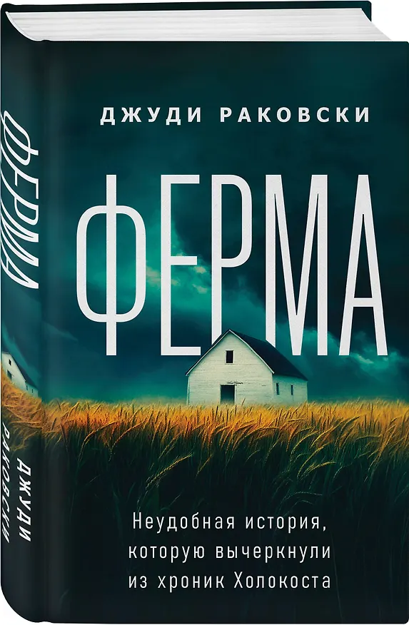 Книга Ферма. Неудобная история, которую вычеркнули из хроник Холокоста (Джуди Раковски) — 5