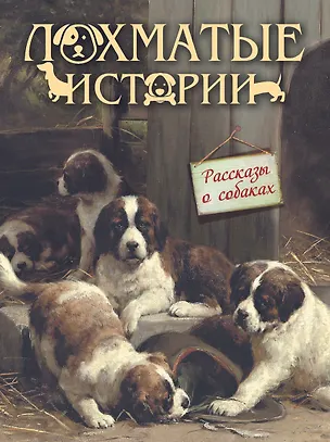Книга Лохматые истории.  Рассказы о собаках (Василий Немирович-Данченко, Иван Тургенев, Александр Куприн)