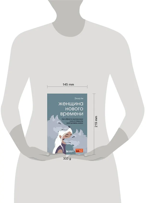 Книга Женщина нового времени. Как найти интересное дело и начать на нем зарабатывать (Элла Ли) — 8