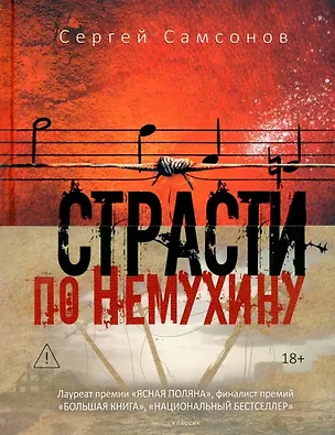 Книга Страсти по Немухину (Сергей Самсонов)