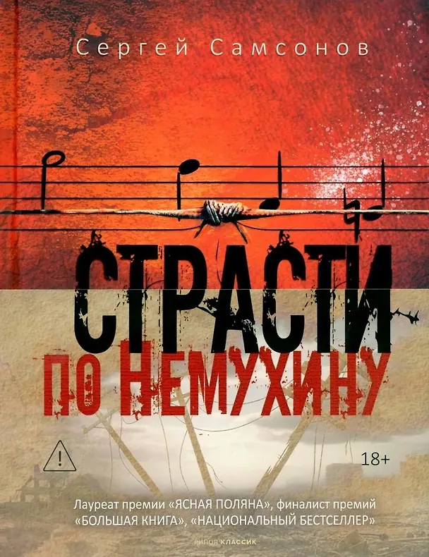 Книга Страсти по Немухину (Сергей Самсонов) — 1