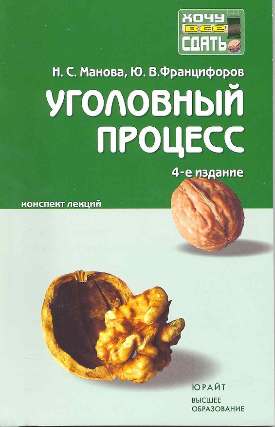Книга Уголовный процесс : краткий курс лекций / 8-е изд., перераб. и доп. () — 1