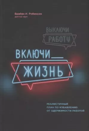 Выключи работу, включи жизнь. Реалистичный план по избавлению от одержимости работой — 2771431 — 1