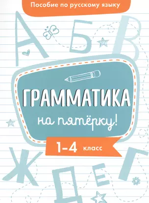 Пособие по русскому языку. Грамматика на пятёрку! 1-4 класс — 2865480 — 1