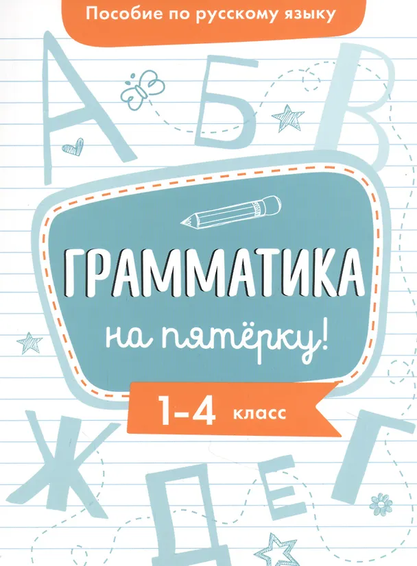 Книга Пособие по русскому языку. Грамматика на пятёрку! 1-4 класс (Ирина Гуркова) — 1